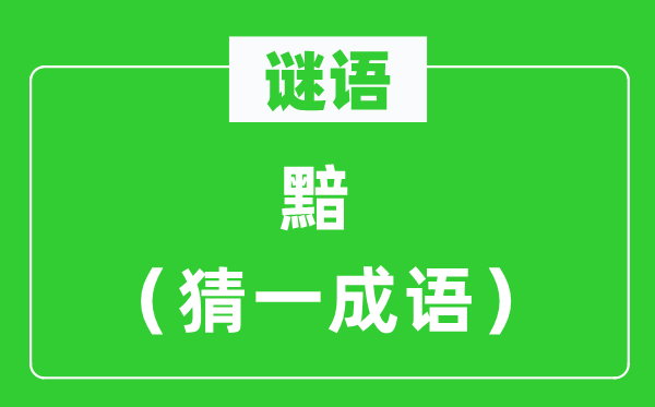 谜语：黯（猜一针言）