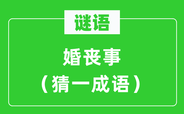 谜语：婚凶事（猜一针言）