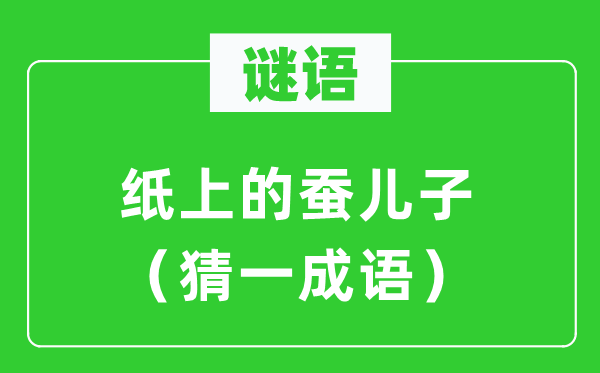 谜语:纸上的蚕儿子(猜一针言)