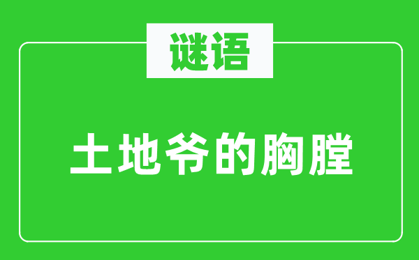 谜语：地盘爷的胸膛