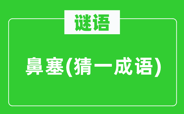谜语：鼻塞(猜一针言)