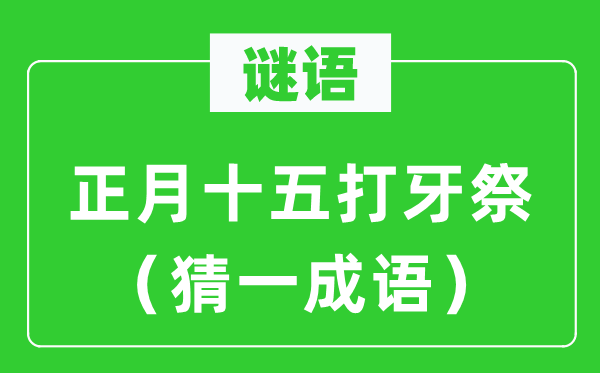 谜语：正月十五打牙祭（猜一针言）