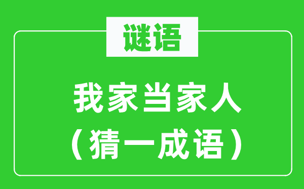谜语：我家当家人（猜一针言）