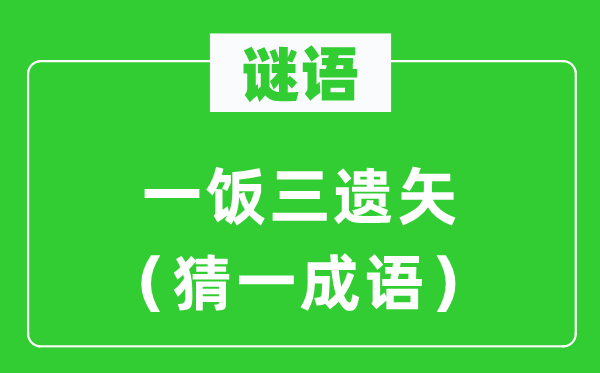 谜语：一饭三遗矢（猜一针言）