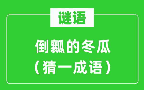 谜语：倒瓤的冬瓜（猜一针言）
