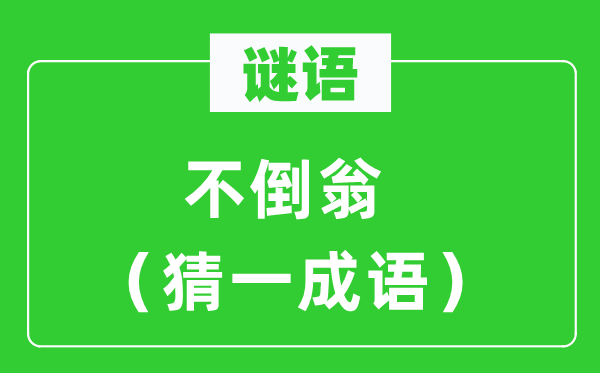 谜语：不倒翁（猜一针言）