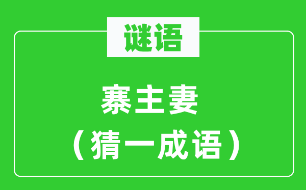 谜语：寨主妻（猜一针言）