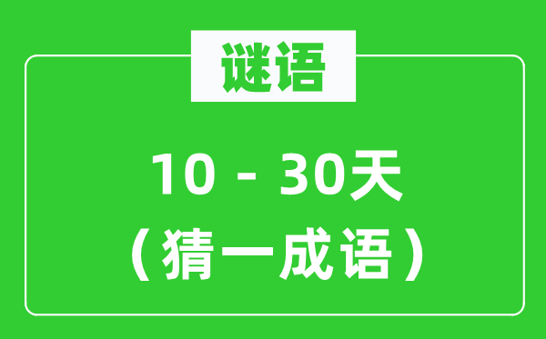 谜语:10-30天(猜一针言)