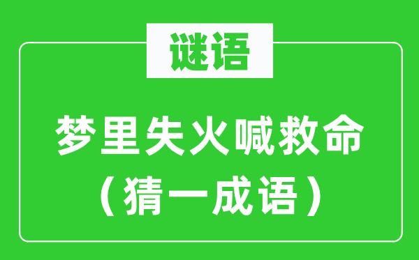 谜语:梦里火警喊拯救(猜一针言)