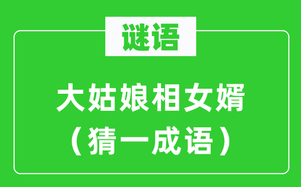 谜语：大女人相半子（猜一针言）