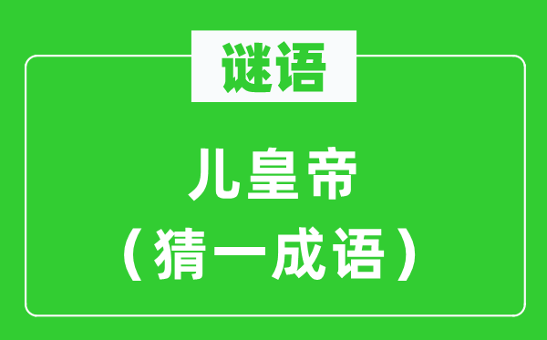 谜语：儿天子（猜一针言）
