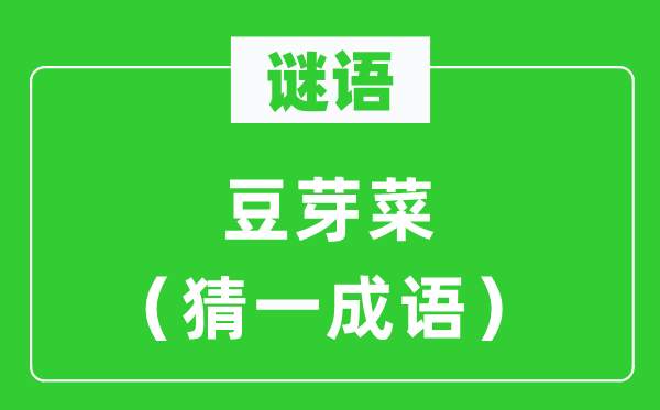 谜语：芽菜菜（猜一针言）