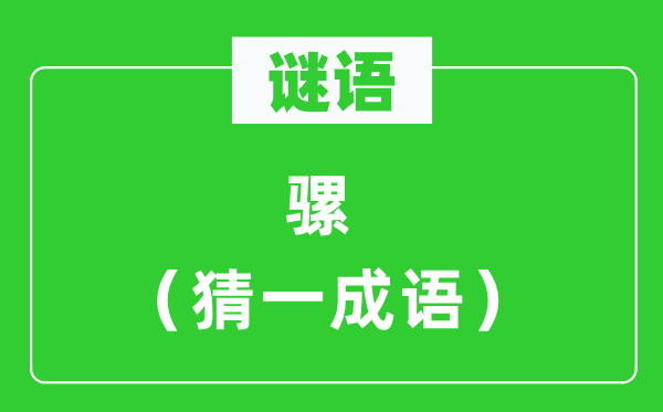 谜语：骡（猜一针言）