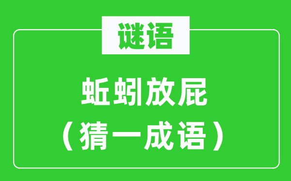 谜语：蚯蚓放屁（猜一针言）