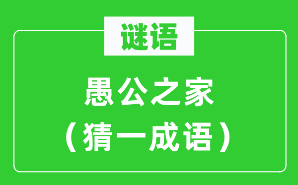 谜语：愚公之家（猜一针言）