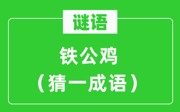 谜语：铁公鸡（猜一针言）