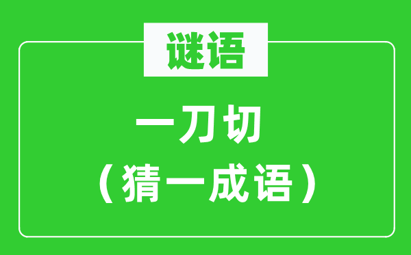 谜语：一刀切（猜一针言）