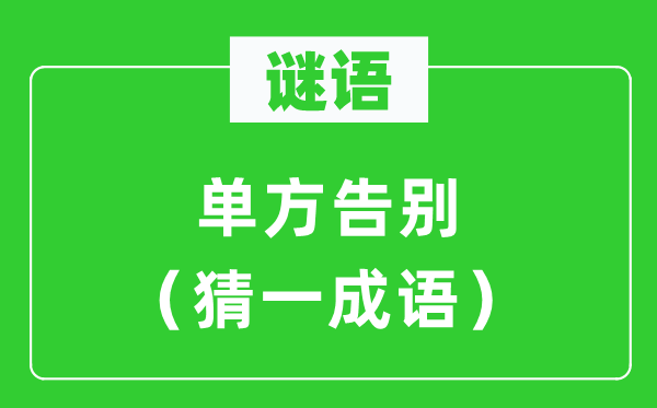 谜语：双方辞别（猜一针言）