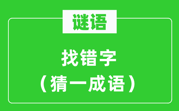 谜语：找错字（猜一针言）