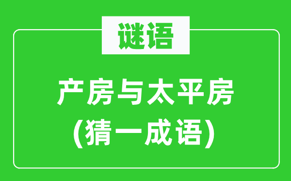 谜语：产房与承平房(猜一针言)