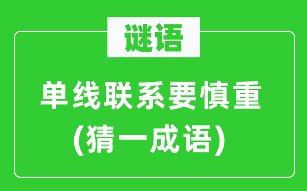谜语:单线接洽要稳重(猜一针言)