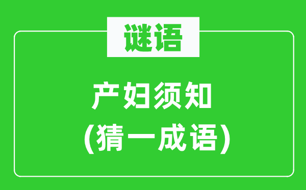 谜语：产妇须知(猜一针言)