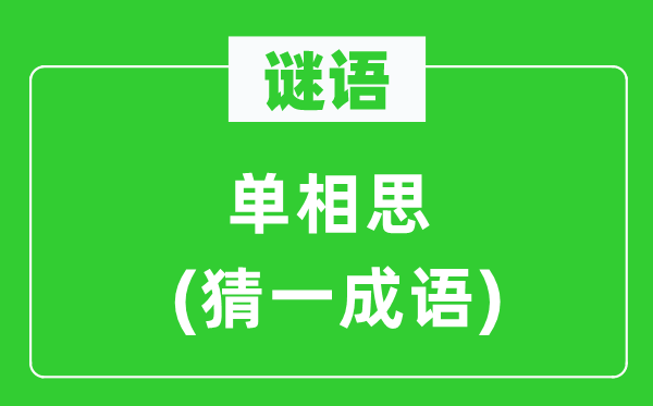 谜语：单相思(猜一针言)