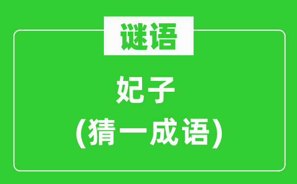 谜语：妃子(猜一针言)