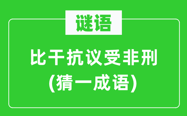 谜语：比干抗议受非刑(猜一针言)