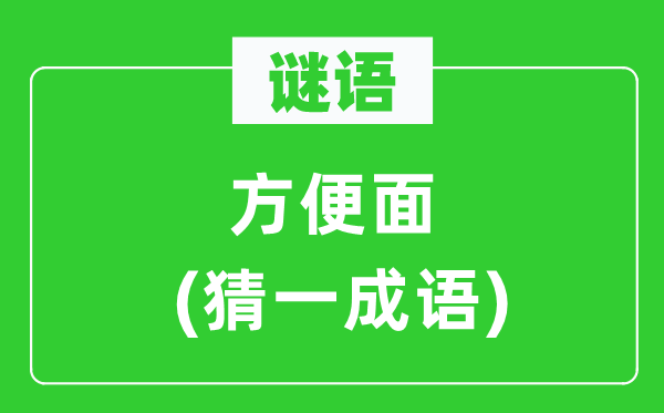 谜语：便利面(猜一针言)