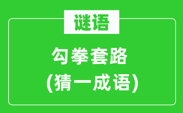 谜语：勾拳套路(猜一针言)