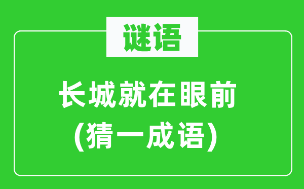 谜语：长城就在面前(猜一针言)