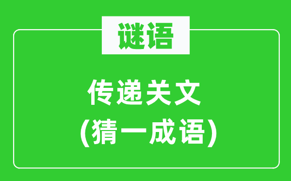谜语：通报关文(猜一针言)