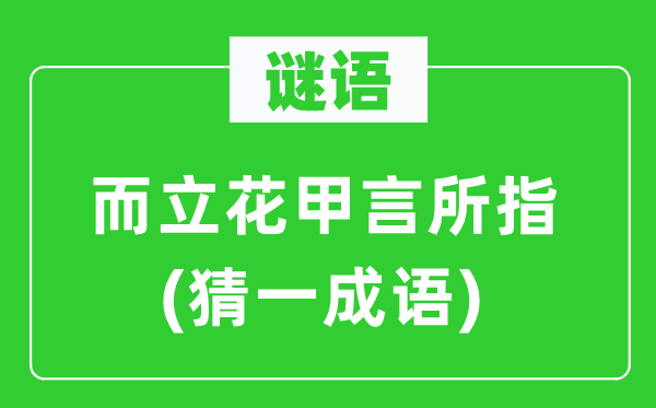谜语:而立花甲言所指(猜一针言)