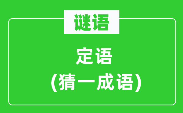 谜语：定语(猜一针言)
