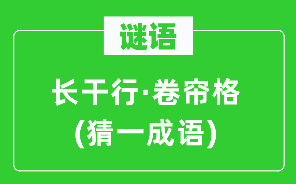 谜语:长干行·卷帘格(猜一针言)
