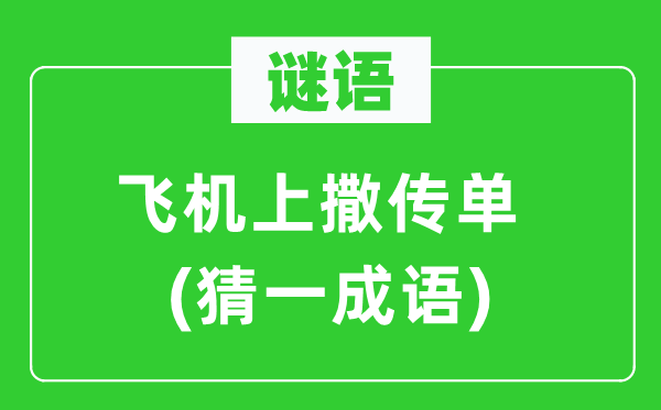 谜语:飞机上撒传单(猜一针言)