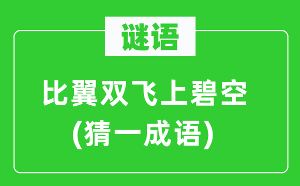 谜语:夫唱妇随上碧空(猜一针言)