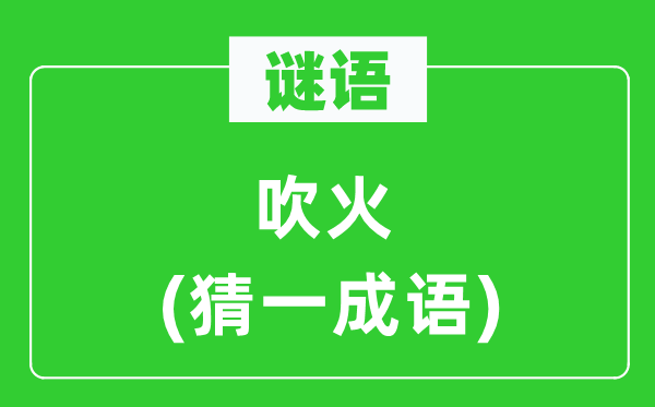 谜语：吹火(猜一针言)