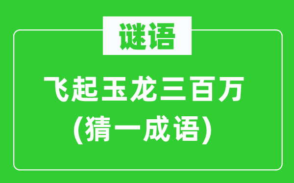 谜语:飞起玉龙三百万(猜一针言)