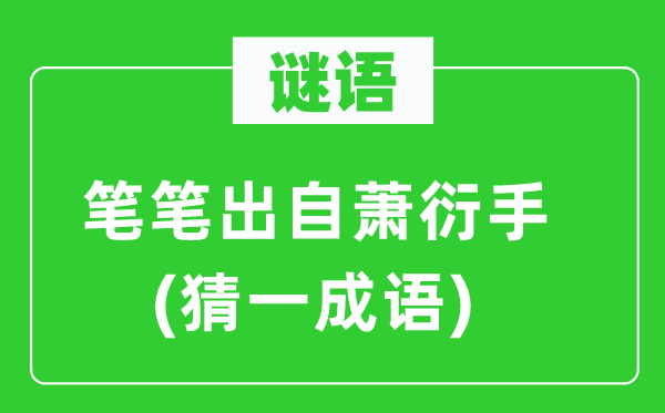 谜语：笔笔出自萧衍手(猜一针言)