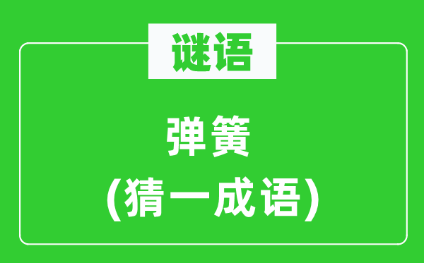 谜语：弹簧(猜一针言)