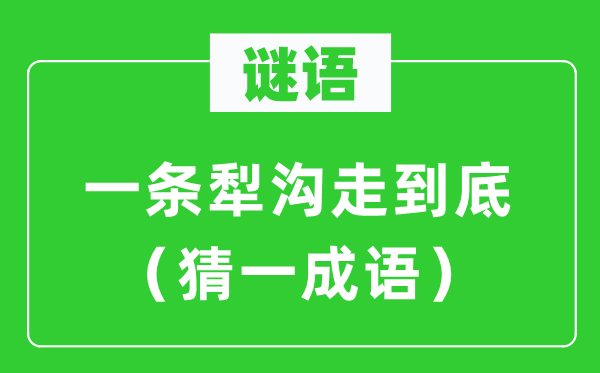 谜语：一条犁沟走到底（猜一针言）