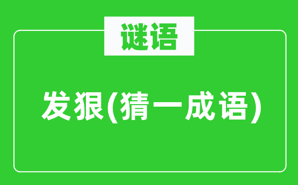 谜语：发狠(猜一针言)
