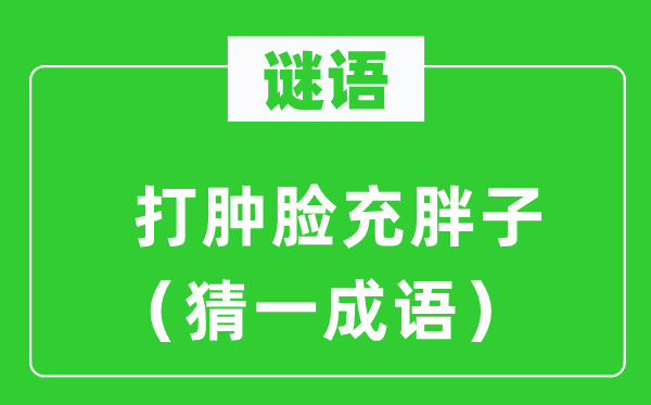 谜语:打肿脸充瘦子(猜一针言)