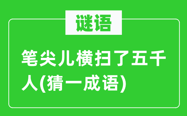 谜语：笔尖儿横扫了五千人(猜一针言)