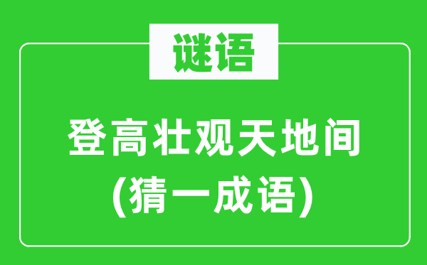 谜语：登高壮观六合间(猜一针言)