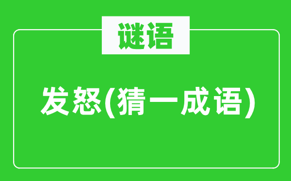 谜语：发怒(猜一针言)