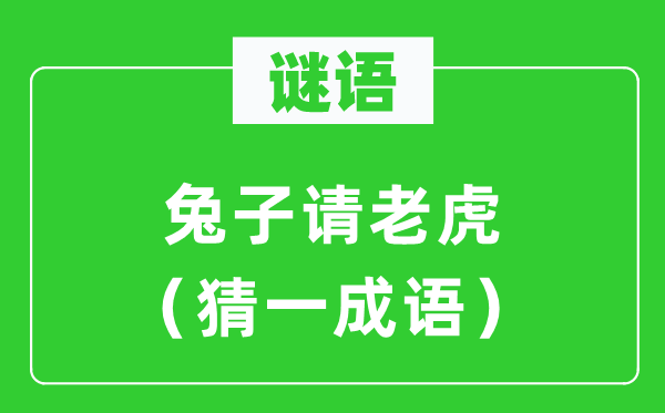 谜语：兔子请山君（猜一针言）