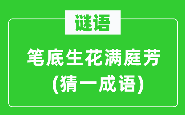 谜语:笔底生花满庭芳(猜一针言)